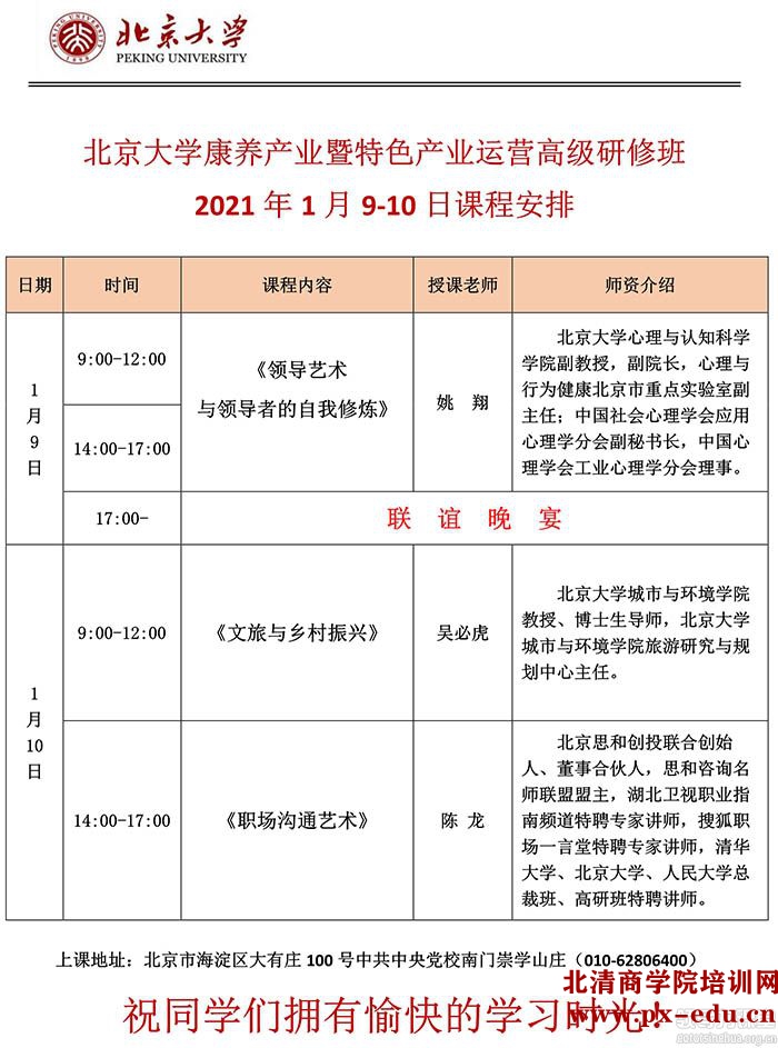1月9-10日北京大学康养产业暨特色产业运营高级研修班开课