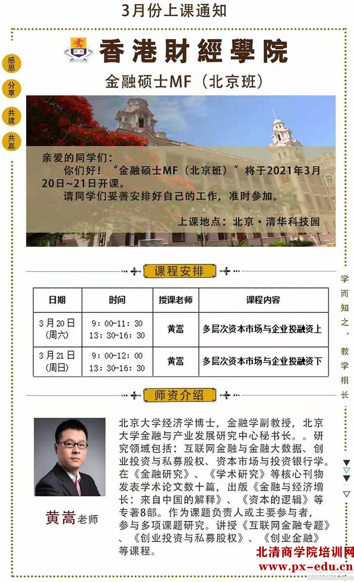 3月20-21日香港财经学院金融硕士MF:黄嵩