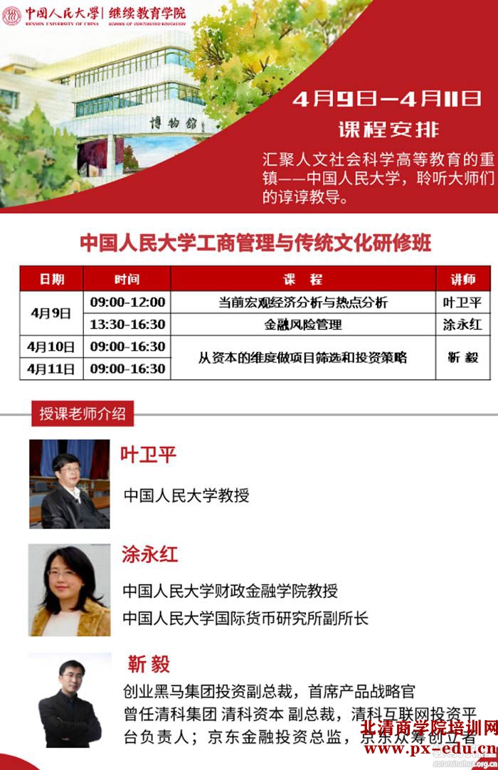 4月9-11日中国人民大学工商管理与传统文化研修班课表